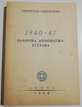 1940 - 1941 Ελληνικά διπλωματικά έγγραφα