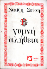 Γυμνή αλήθεια
