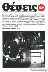 ΘΕΣΕΙΣ, ΤΕΥΧΟΣ 150, ΙΑΝΟΥΑΡΙΟΣ - ΜΑΡΤΙΟΣ 2020
