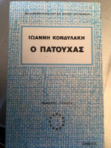 Ο Πατούχας