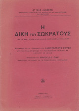 Η Δίκη του Σωκράτους υπό το φως της νεωτέρας Νομικής Επιστήμης και Ψυχολογίας