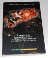 Τόποι δύναμης Νίκος Κατσινόπουλος 2002