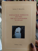 Νοσταλγικός περίπατος στο νησι των δυο αλεξ ανδρων τη Σκιάθο