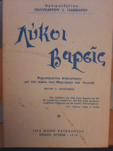 Λύκοι βαρείς