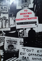 Το μήνυμα των οδοφραγμάτων