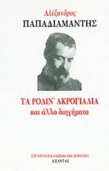 ΤΑ ΡΟΔΙΝ' ΑΚΡΟΓΙΑΛΙΑ