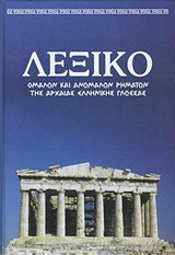 Λεξικό ομαλών και ανωμάλων ρημάτων της αρχαίας ελληνικής γλώσσας: Πίνακες χρονικής και εγκλιτικής αντικατάστασης, ομόρριζα, ετυμολογία, συνώνυμα, αντίθετα, γραμματολογικές και συντακτικές παρατηρήσεις: Κλίσεις ουσιαστικών, επιθέτων και μετοχών της αρχαίας