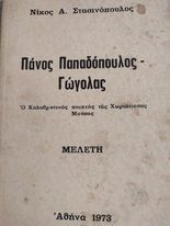 Πάνος Παπαδόπουλος - Γώγολας "Ο καλαβρυτινός ποιητής της Χωριάτισσας Μούσας"