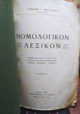 Νομολογικόν λεξικόν