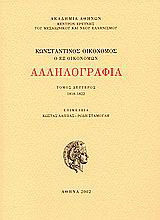 Αλληλογραφία: 1818-1822