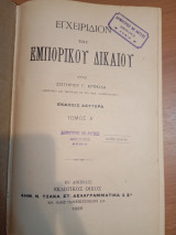 Εγχειρίδιον του Εμπορικού Δικαίου