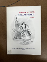 Ο αμερικανικός φιλελληνισμός 1821-1931
