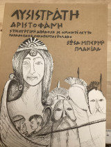 Λυσιστράτη Αριστοφάνη στιχουργική απόδοση σε ομοιοτέλευτο παραδοσιακό δεκαπεντασύλλαβο