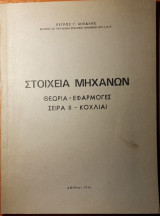 Στοιχεία Μηχανών, Σειρά ΙΙ - Κοχλίαι