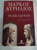 Τα εις εαυτόν