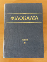 Φιλοκαλία των ιερών νηπτικών τόμος Β