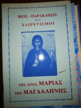 Βιος- Παράκλησης και Χαιρετισμοί της Αγίας Μαρίας της Μαγδαληνής