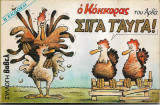 Σιγά τ' αυγά - Ο Κόκκορας του Αρκά