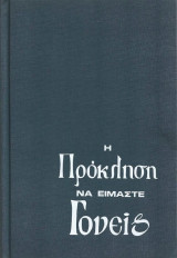 Η πρόκληση να είμαστε γονείς