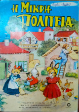 Η μικρή πολιτεία