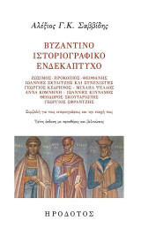 Βυζαντινό ιστοριογραφικό ενδεκάπτυχο: Ζώσιμος - Προκόπιος - Θεοφάνης - Ιωάννης Σκυλίτζης και Συνεχιστής - Γεώργιος Κεδρηνός - Μιχαήλ Ψελλός - Άννα Κομνηνή - Ιωάννης Κίνναμος - Θεόδωρος Σκουταριώτης - Γεώργιος Σφραντζής. Συμβολή για τους ιστοριογράφους και