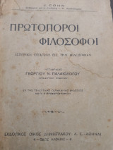 Πρωτοπόροι φιλόσοφοι