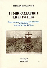 Η μικρασιατική εκστρατεία