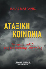 Αταξική κοινωνία: Το ωραίο ταξίδι της διαλεκτικής ουτοπίας