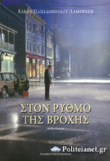 ΣΤΟΝ ΡΥΘΜΟ ΤΗΣ ΒΡΟΧΗΣ