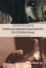 ΠΟΡΝΕΙΑ ΚΑΙ ΔΙΕΘΝΙΚΗ ΣΩΜΑΤΕΜΠΟΡΙΑ ΣΤΗ ΣΥΓΧΡΟΝΗ ΕΛΛΑΔΑ (ΕΠΙΤΟΜΟ)