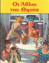 Οι αθλοι του θησεα