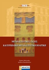 Μεταναστευτικές τάσεις και ευρωπαϊκή μεταναστευτική πολιτική
