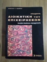 Σύγχρονη Διοικητική των Επιχειρήσεων