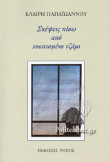 ΣΚΕΨΕΙΣ ΠΙΣΩ ΑΠΟ ΧΝΩΤΙΣΜΕΝΟ ΤΖΑΜΙ
