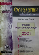 Φορολογική Επιθεώρηση 2001 τεύχος 627