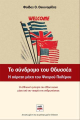 ΤΟ ΣΥΝΔΡΟΜΟ ΤΟΥ ΟΔΥΣΣΕΑ