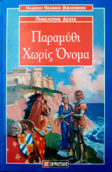 Παραμύθι Χωρίς Όνομα