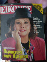 Εικόνες τεύχος 52 Ελένη Ανουσάκη 1985
