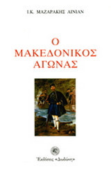 Ο Μακεδονικος αγωνας