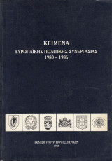 Κείμενα ευρωπαϊκής πολιτικής συνεργασίας 1980-1986