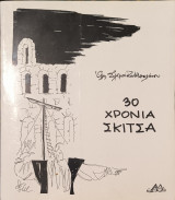30 χρόνια σκίτσα