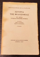 Ιστορία Της Φιλοσοφίας 20ως Αιώνας Σύγχρονα Φιλοσοφικά Ρεύματα Β Έκδοση