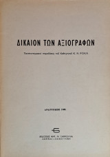 Δίκαιον των Αξιογράφων