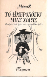 Το ημερολόγιο μιας χήρας