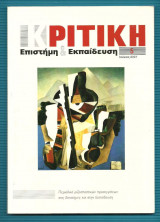 ΚΡΙΤΙΚΗ, ΕΠΙΣΤΗΜΗ ΚΑΙ ΕΚΠΑΙΔΕΥΣΗ, ΤΕΥΧΟΣ 5, ΙΟΥΝΙΟΣ 2007