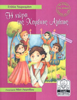 Η ΧΩΡΑ ΤΗΣ ΧΑΜΕΝΗΣ ΑΓΑΠΗΣ