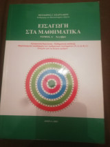 Εισαγωγη στα μαθηματικα τομος Α - Αλγεβρα
