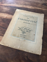 Η Σίφνος μας