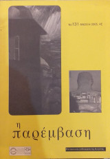 Η Παρέμβαση Νο 131 Άνοιξη 2005