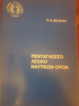 ΠΕΝΤΑΓΛΩΣΣΟΝ ΛΕΞΙΚΟΝ ΝΑΥΤΙΚΩΝ ΟΡΩΝ